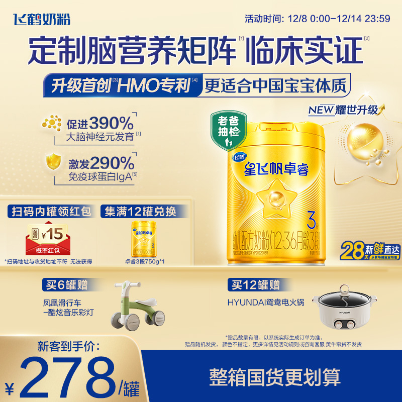 飞鹤星飞帆卓睿3段奶粉28天新鲜