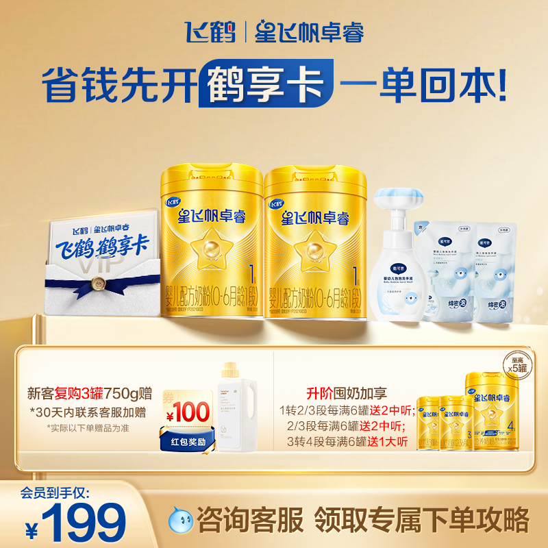 【开卡立省 一单回本】飞鹤星飞帆卓睿1段奶粉鹤享卡省钱卡