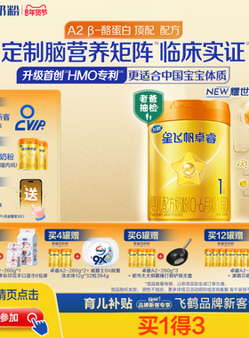 育儿补贴|飞鹤星飞帆卓睿pro一段HMO A2β-酪蛋白1段婴儿奶粉758g