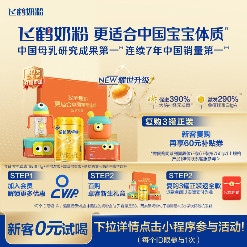 新客礼盒｜飞鹤星飞帆卓睿一段奶粉HMO新生婴儿300g*1罐官方正品