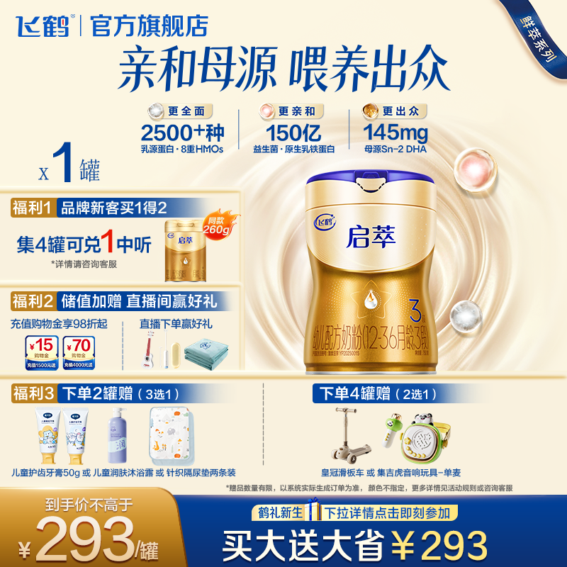飞鹤启萃3段750g【顶量SN-2DHA】