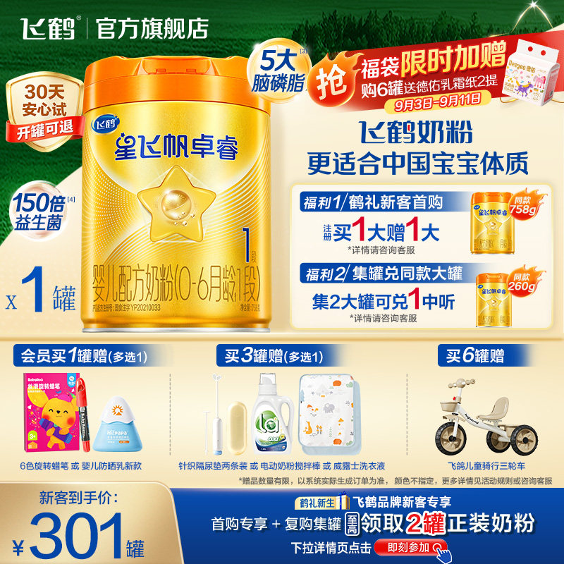 飞鹤星飞帆卓睿ProA2配方1段婴儿奶粉758g乳铁蛋白7HMO高量益生菌