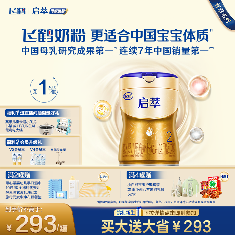 飞鹤启萃2段750g【顶量SN-2DHA】