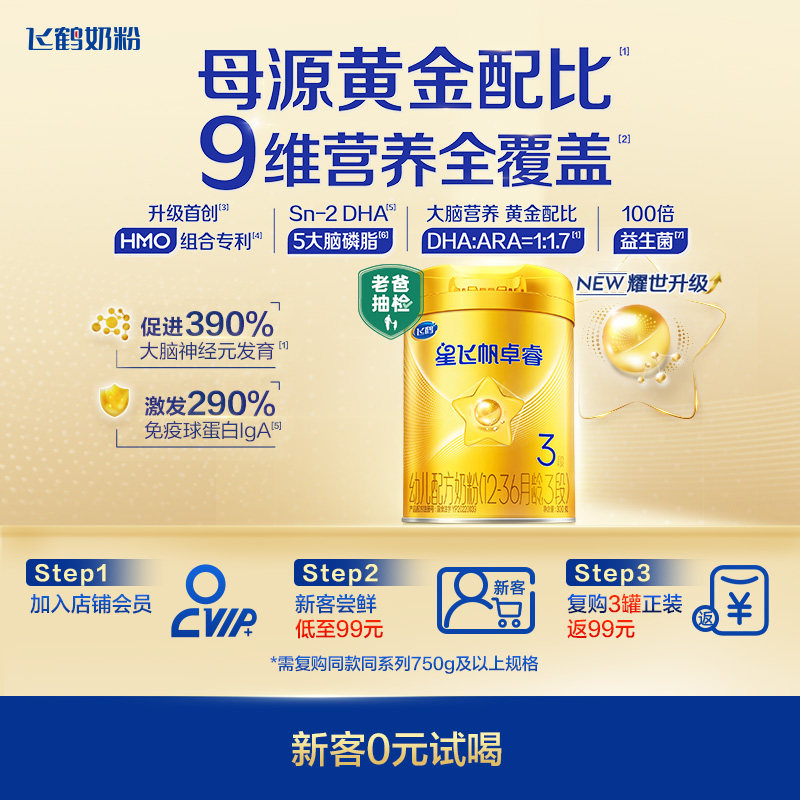 新客套装｜飞鹤星飞帆卓睿三段奶粉HMO乳铁蛋白婴儿300g*1罐官方