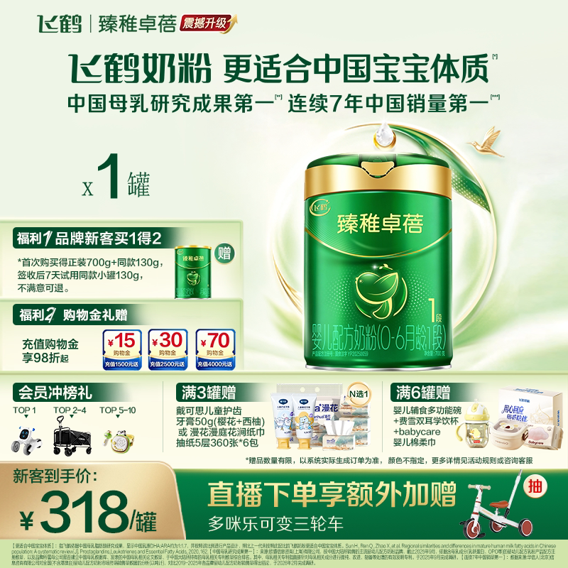 飞鹤臻稚卓蓓1段有机8倍乳铁蛋白6HMO益生菌婴儿配方奶粉700g/罐