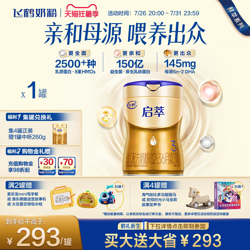 飞鹤启萃3段750g【顶量SN-2DHA】