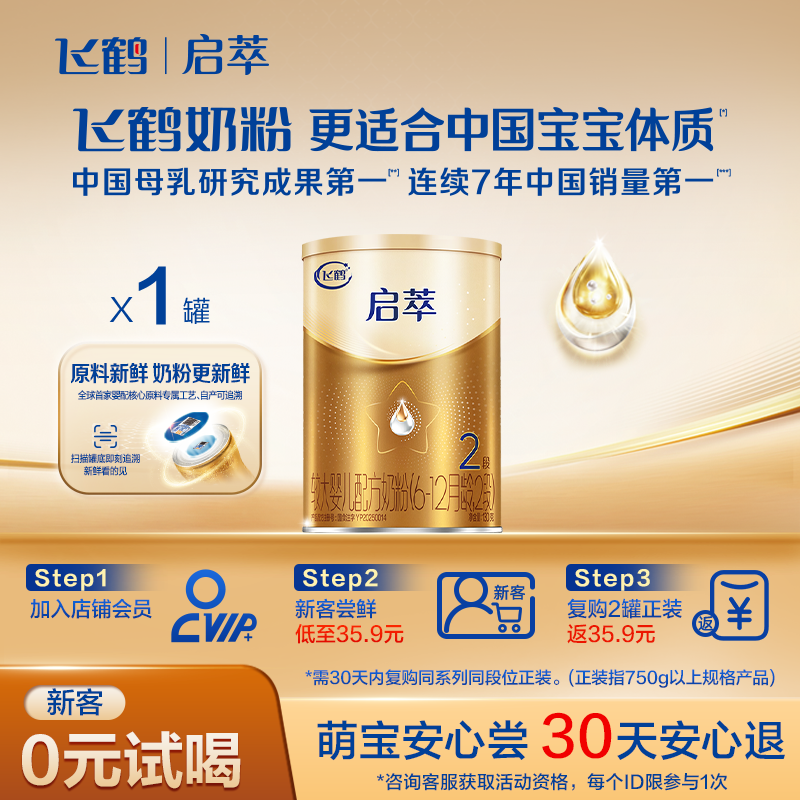 飞鹤启萃2段婴儿配方奶粉130g【顶量SN-2DHA 8种HMOs】