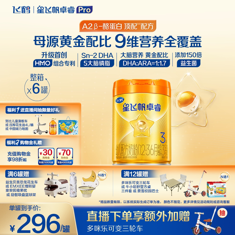 飞鹤星飞帆卓睿Pro3段 HMO A2&beta;-酪蛋白婴幼儿牛奶粉758g*6罐官方