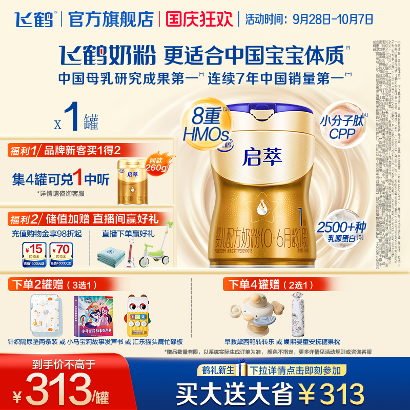 飞鹤启萃1段750g【顶量SN-2DHA】