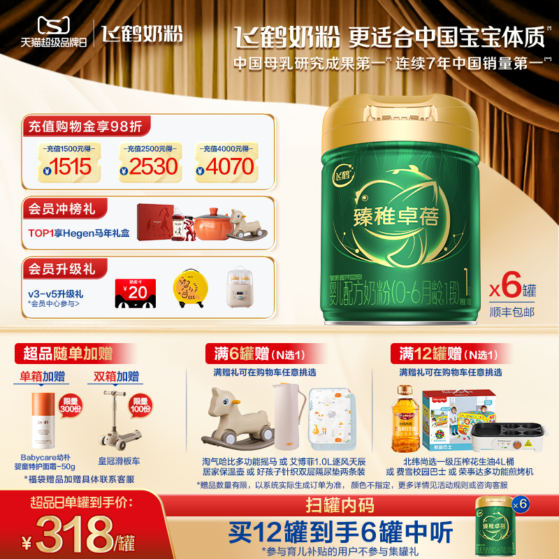 【官方正品】飞鹤臻稚卓蓓有机1段新生婴儿配方奶粉700g*6罐
