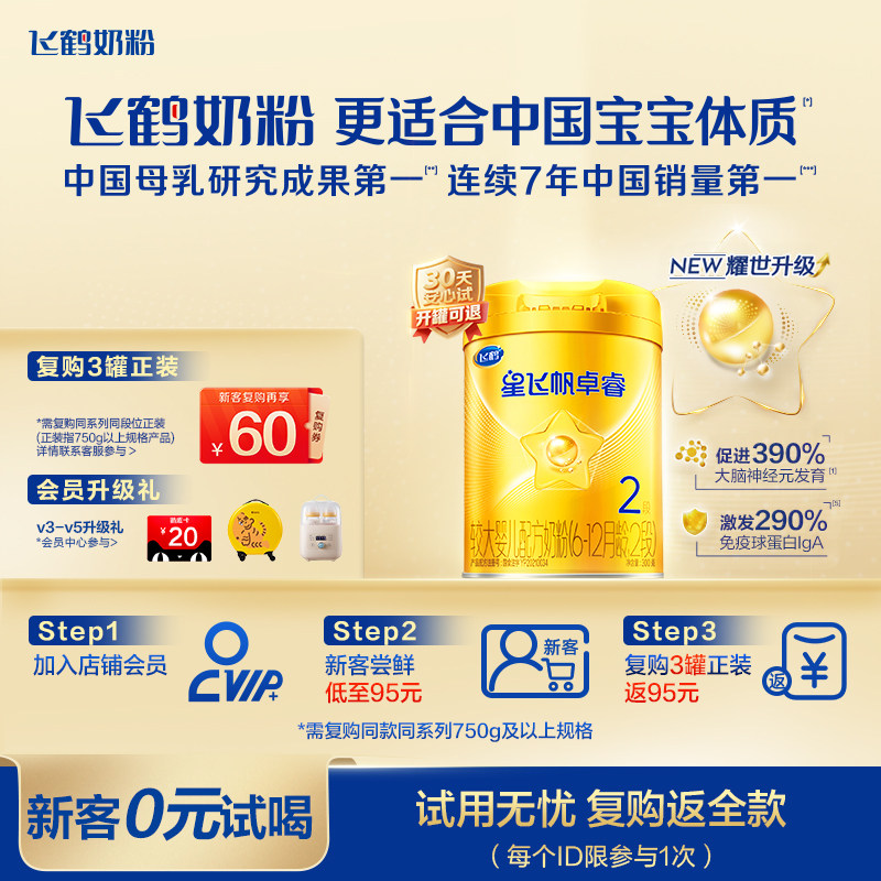 0元试喝｜飞鹤星飞帆卓睿二段2段奶粉HMO婴儿新生300g*1罐官方