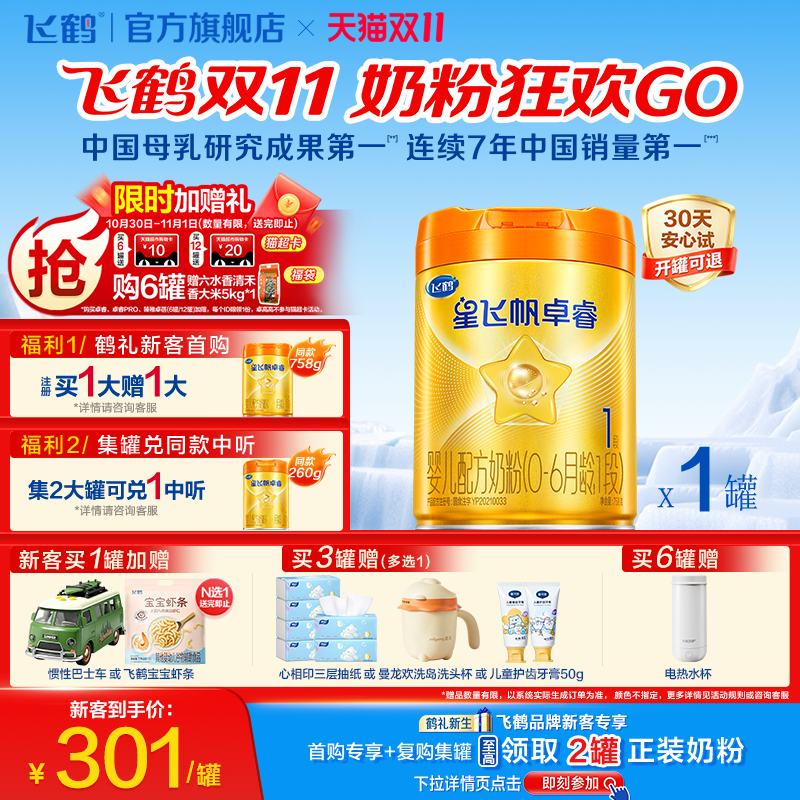 飞鹤星飞帆卓睿ProA2配方1段婴儿奶粉758g乳铁蛋白7HMO高量益生菌
