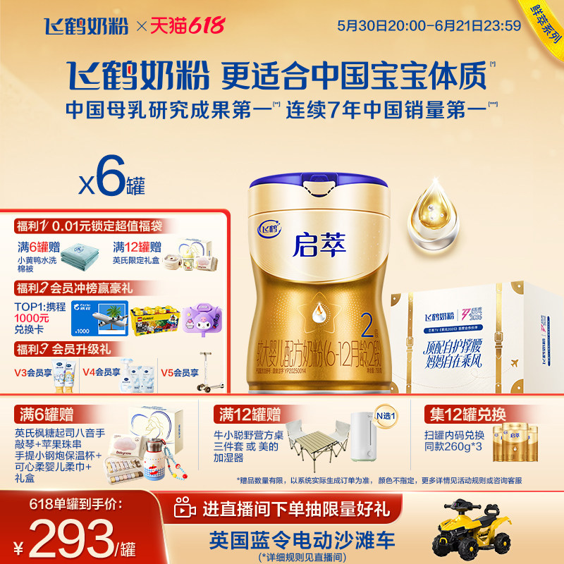 618抢购|飞鹤启萃2段【顶量SN-2DHA 8种HMOs】婴儿配方奶粉750g*6
