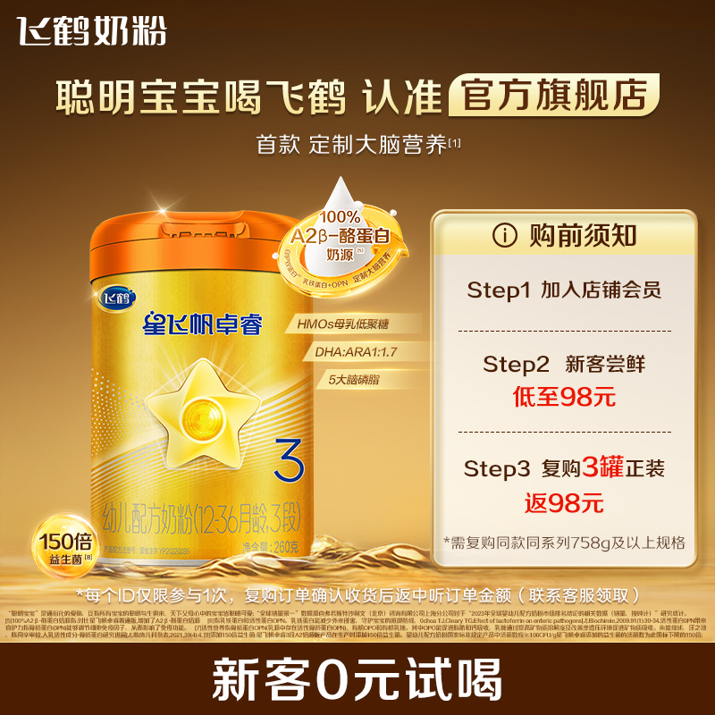 【ZB】飞鹤星飞帆卓睿A2 3段-260g*1