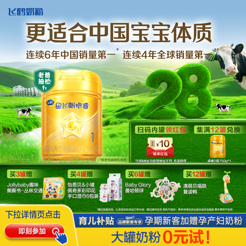 育儿补贴｜飞鹤星飞帆卓睿一段奶粉1段乳铁蛋白婴儿750g官方正品