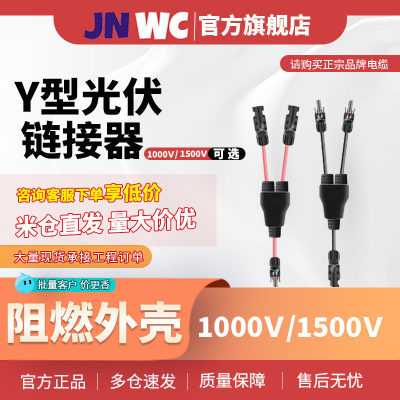 MC4光伏链接器并联接头Y型一分三/四/五通太阳能光伏板防水红黑线图片
