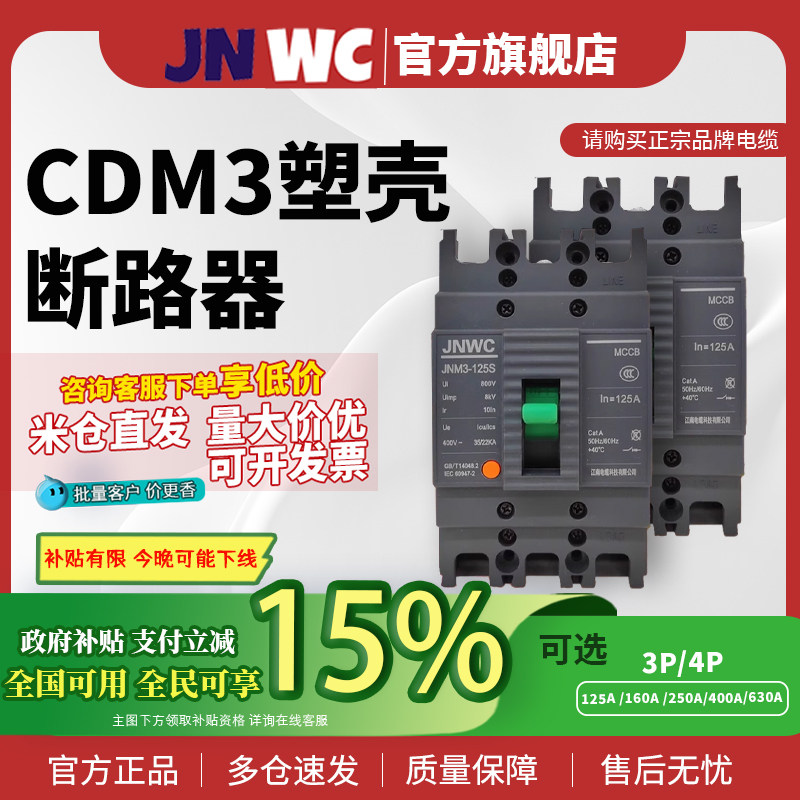 JNWC400A断路器空气开关CDM3塑壳断路器S型3p4p380空开63a100a250