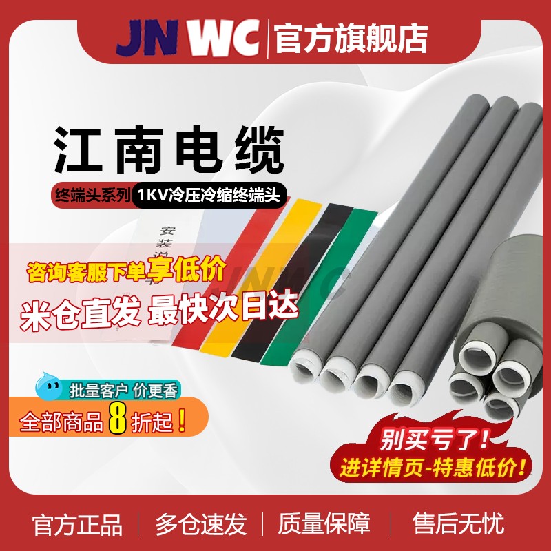 JNWC江南1KV低压冷缩电缆终端头防水防尘三芯四 五电力缆绝缘套管