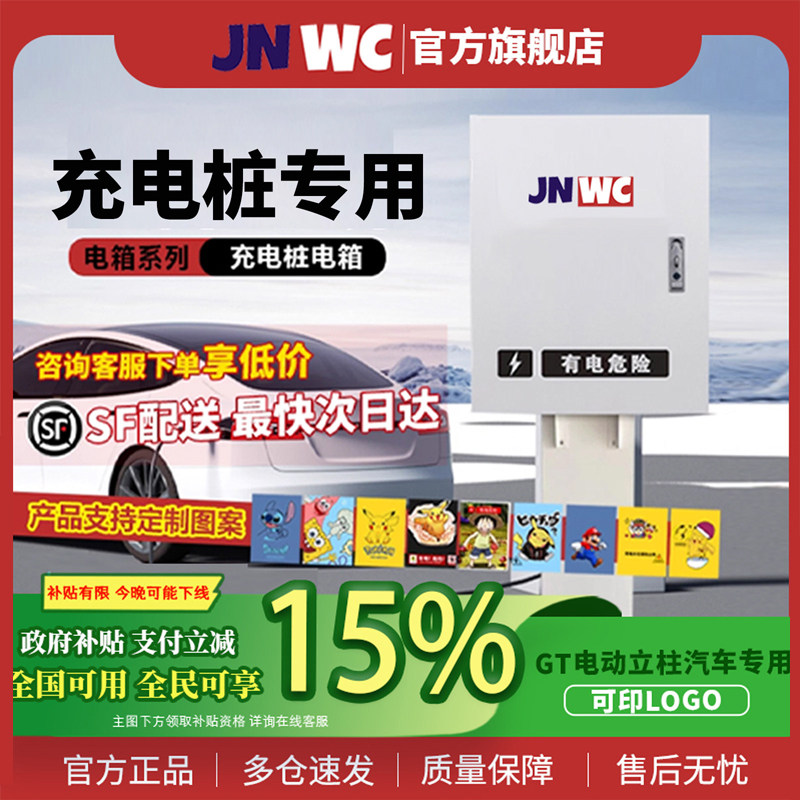 JNWC新能源充电桩保护箱GT电动立柱汽车专用电箱充电箱可印LOGO,电子/电工,强电布线箱,淘宝优惠券,粉丝福利购,淘宝优惠卷