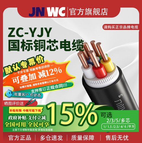 15%国补JNWC江南国标ZC-YJV电缆线纯铜芯2 3 4 5芯1.5 2 4 6平方