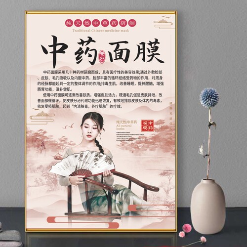 中药面膜美容院养生馆海报挂画