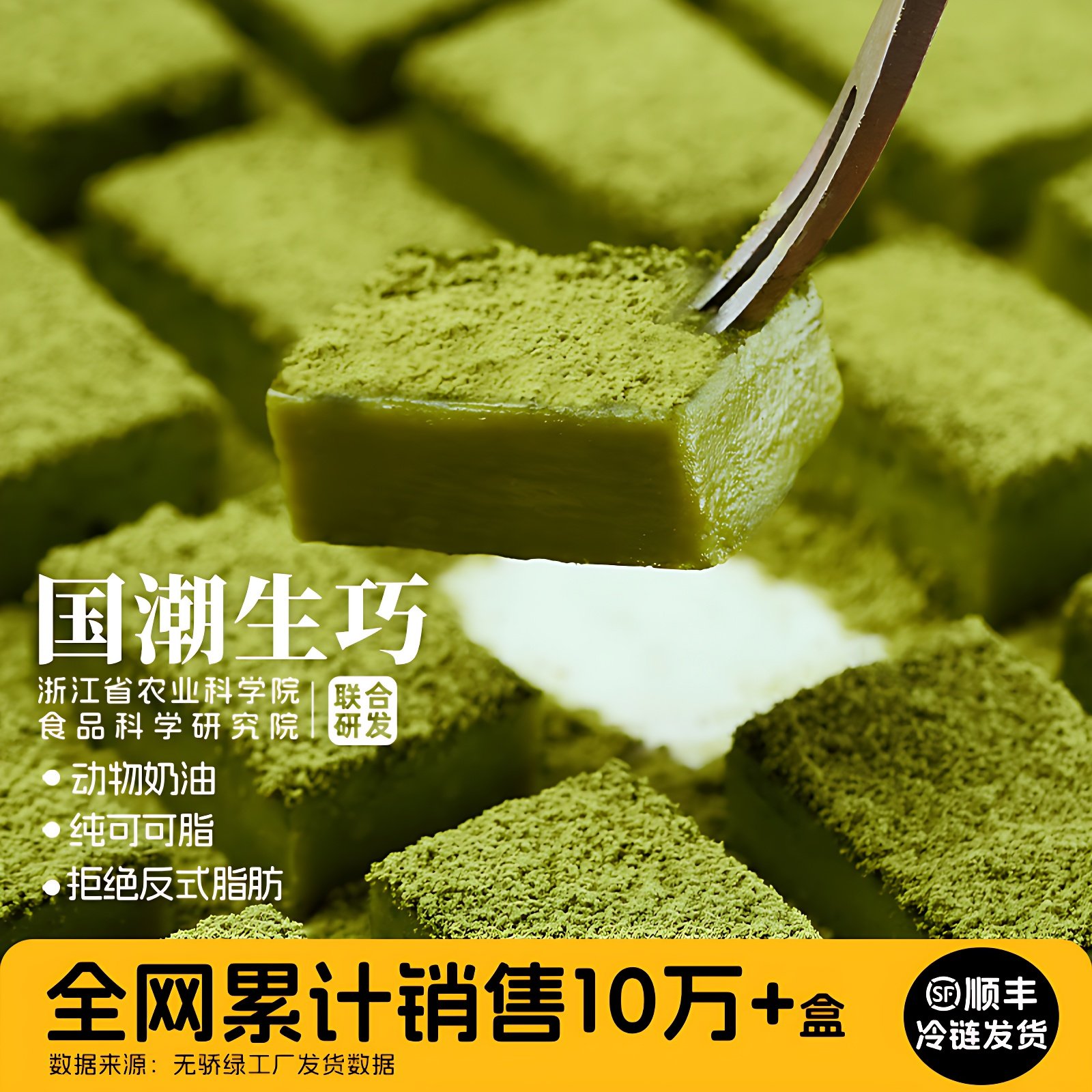 【曹颖甄选】无骄绿生巧克力纯可可脂农科院下午茶小零食甜品生巧