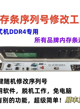 ddr4内存条烧录器ddr4内存条spd烧录器内存条序列号修改ddr4改sn