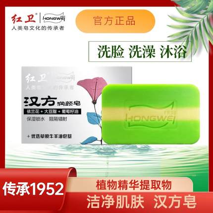 红卫羊脂皂官方旗舰店汉方润颜皂洗脸洁面肥皂羊奶皂沐浴洗澡香皂