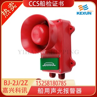 科讯BJ 通用紧急声光报警器 p2Z船用壁挂式
