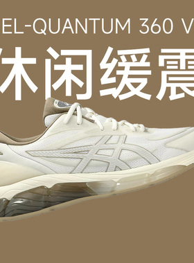 ASICS亚瑟士GEL-QUANTUM 360 VIII休闲运动鞋复古轻量缓震男正品