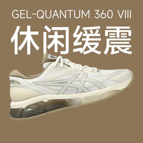 ASICS亚瑟士GEL-QUANTUM 360 VIII休闲运动鞋复古轻量缓震男正品