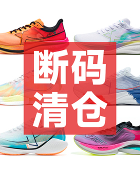 【断码清仓】特步男女款跑步鞋断码特价260X360X致轻pro160运动鞋