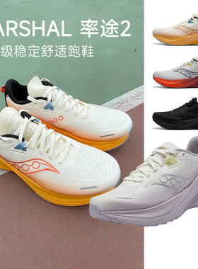 Saucony索康尼MARSHAL 2 率途2稳定支撑训练舒适男女马拉松运动鞋