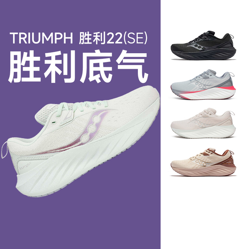 【询客服享优惠】女款Saucony索康尼TRIUMPH胜利22跑步鞋缓震慢跑