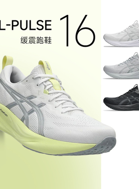 Asics亚瑟士新款GEL-PULSE 16跑步鞋高弹缓震透气运动鞋男女款