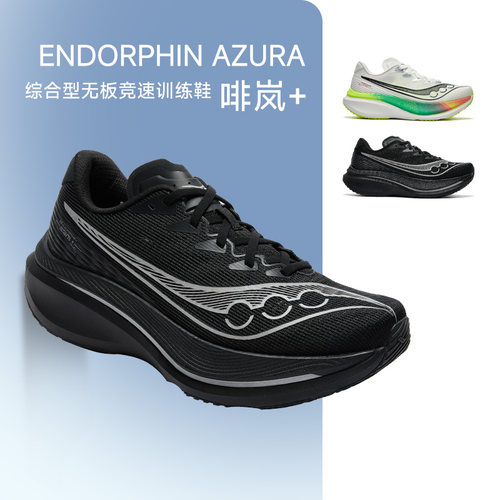 新款Saucony索康尼 ENDORPHIN AZURA+啡岚+透气男女款舒适跑步鞋