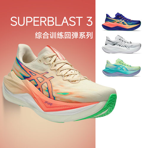 ASICS亚瑟士SUPERBLAST 3 男女训练回弹缓震耐磨跑鞋酷动城马拉松