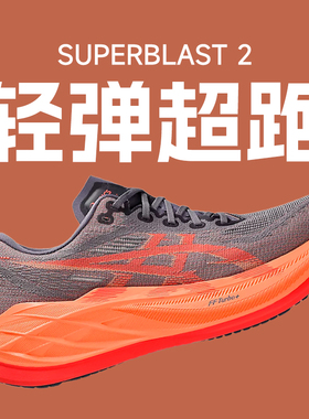 正品Asics亚瑟士Superblast2跑步鞋回弹轻量训练耐磨缓震男女同款