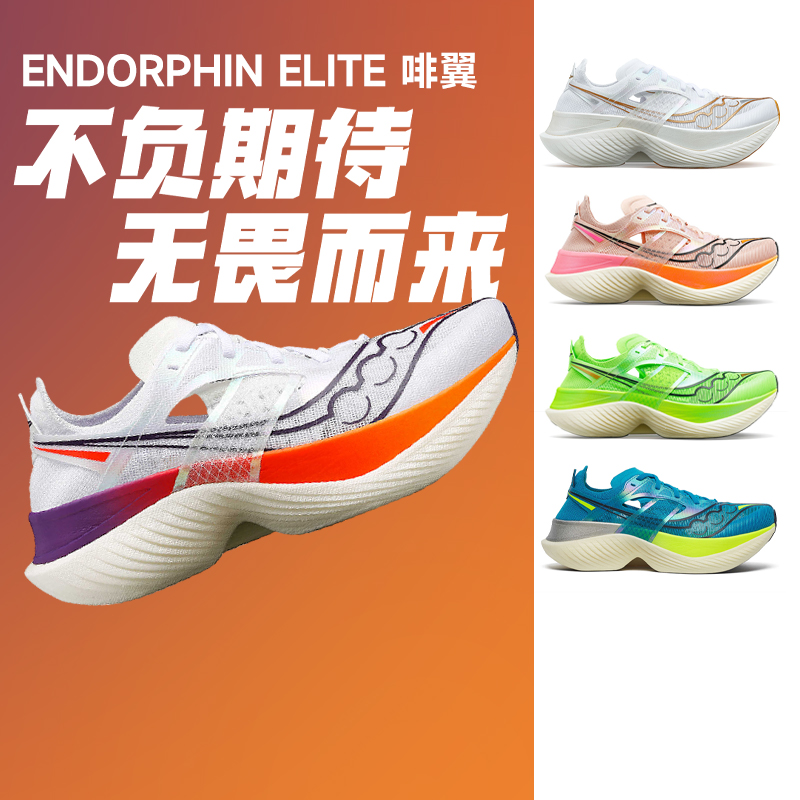 SAUCONY索康尼ENDORPHIN ELITE啡翼男女款跑鞋马拉松碳板专业竞速