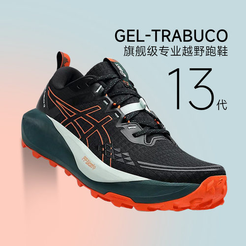 正品Asics亚瑟士GEL-Trabuco 13专业越野跑步鞋登山徒步耐磨防滑