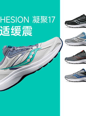 Saucony索康尼新款COHESION凝聚17跑鞋舒适缓震透气轻量男女正品