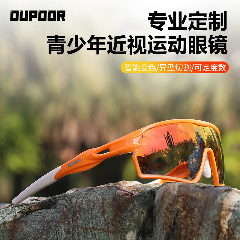 OUPOOR青少年近视运动眼镜全片型儿童户外骑行跑步登山偏光太阳