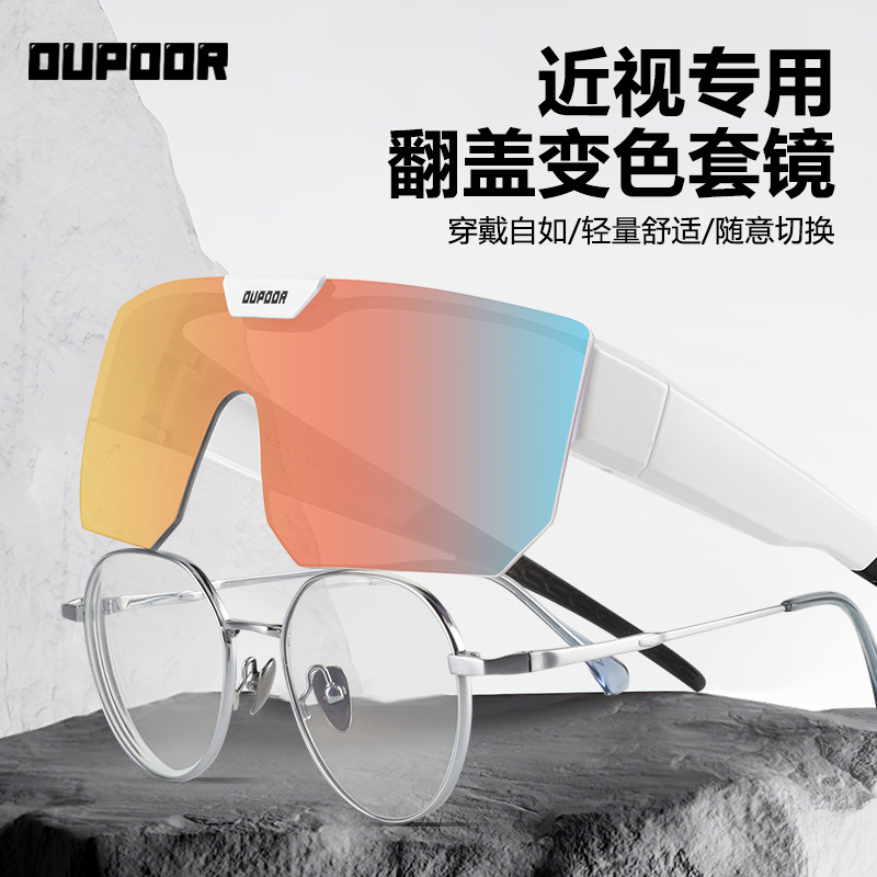 【好物体验专享】OUPOOR近视套镜运动骑行变色偏光钓鱼开车护目镜