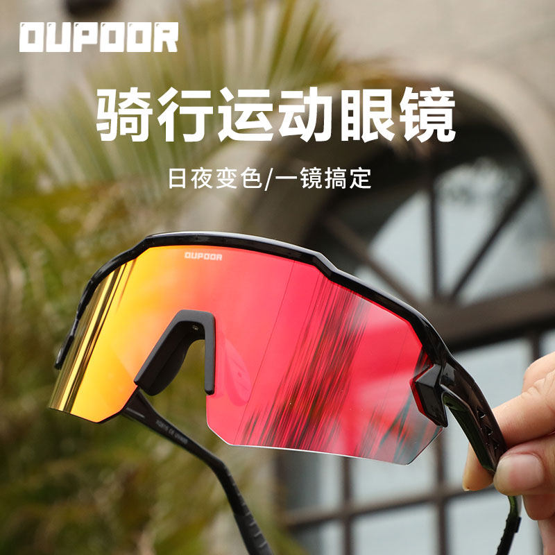 OUPOOR骑行眼镜光感变色跑步男防风沙护眼墨镜慢跑日夜两用