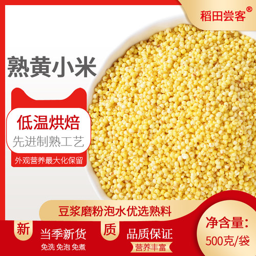新熟黄小米打豆浆磨粉面破壁机专用五谷杂粮低温烘焙炒熟小米