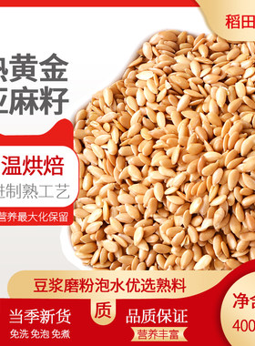 新熟黄金亚麻籽低温烘焙烤酥炒熟即食磨粉膳食代餐纯亚麻子仁