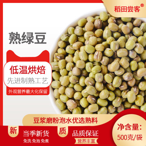 23新货熟绿豆