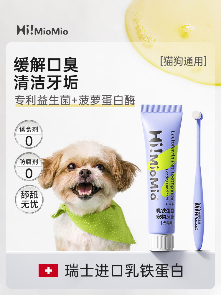 HiMioMio狗狗牙刷牙膏套装宠物漱口水猫咪狗狗洁齿水轻口臭可食用
