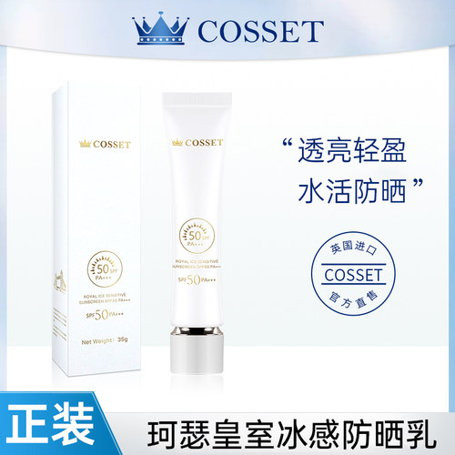 英国原装进口DR.COSSET珂瑟皇室冰感防晒乳每支35g