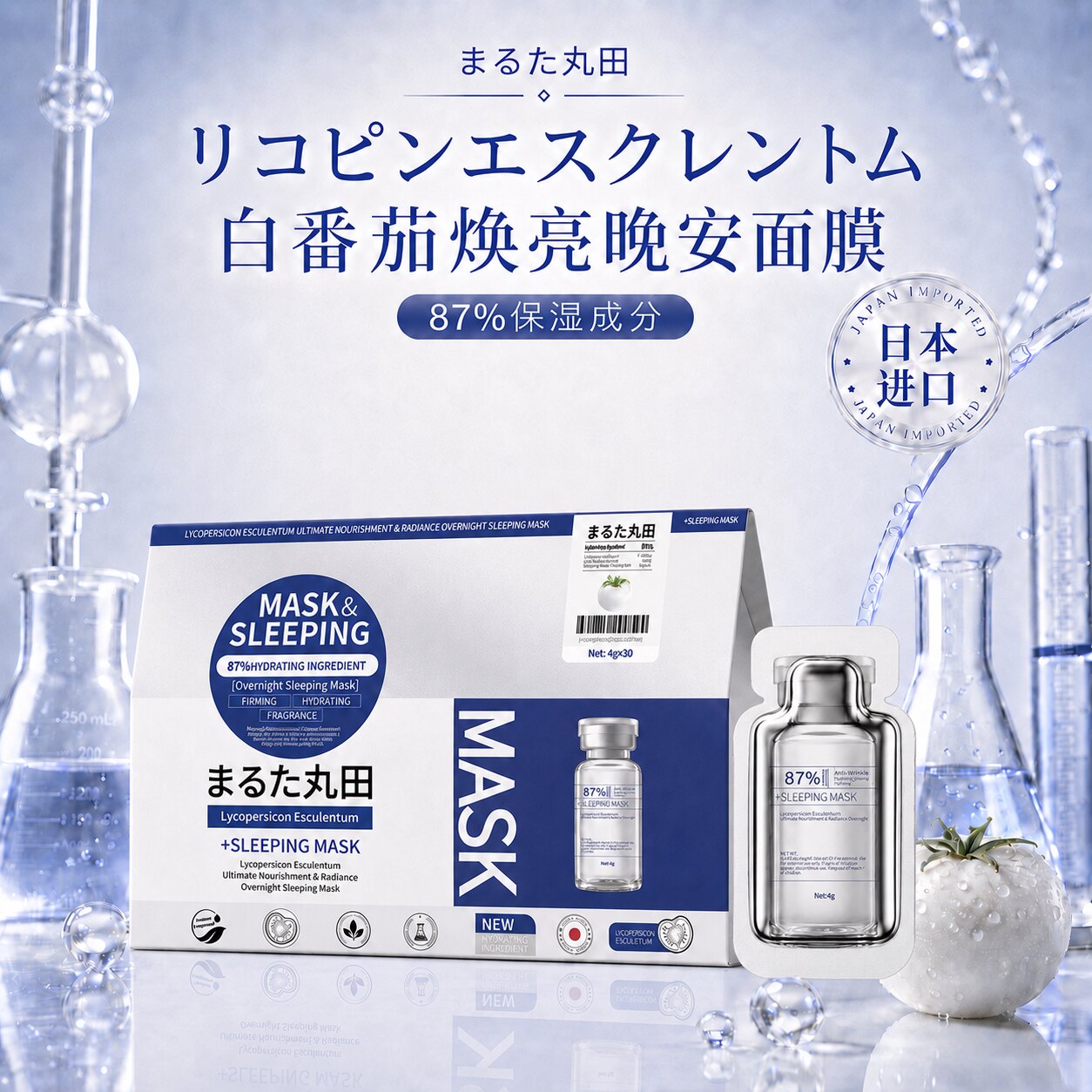 日本原装进口丸田白番茄睡眠面膜免洗补水焕亮淡纹面膜4g*30片/盒